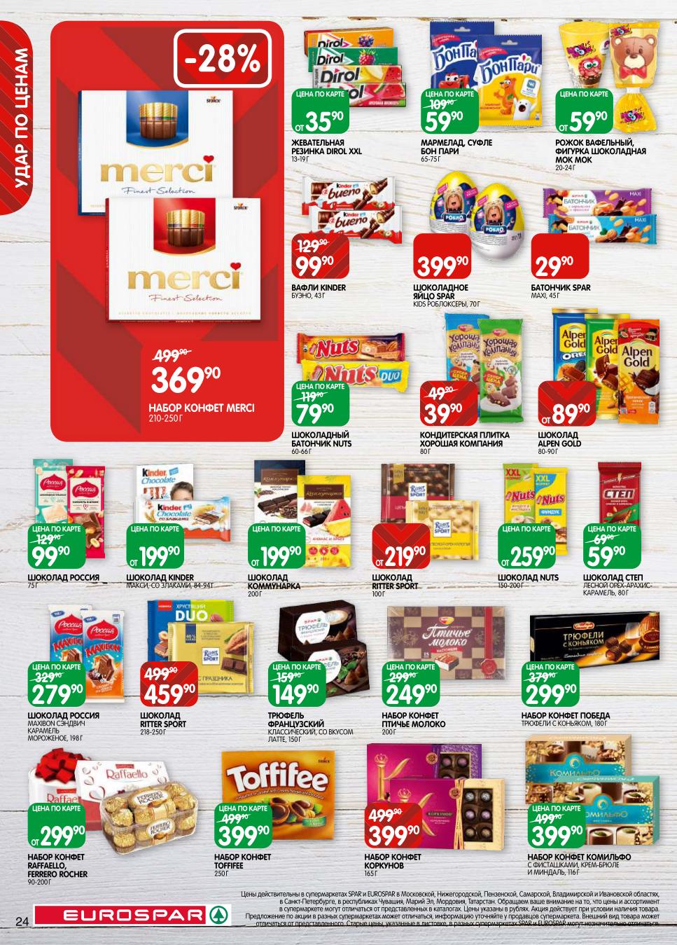 Шоколад, конфеты и сладкие подарки! Акции к празднику в EUROSPAR